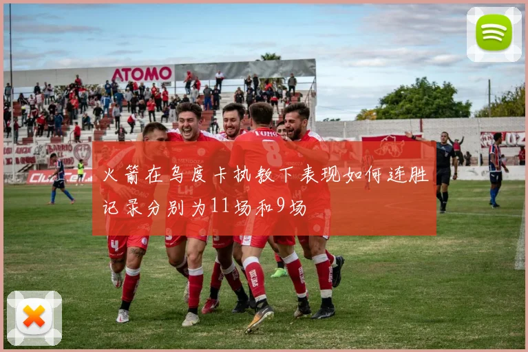 火箭在乌度卡执教下表现如何连胜记录分别为11场和9场