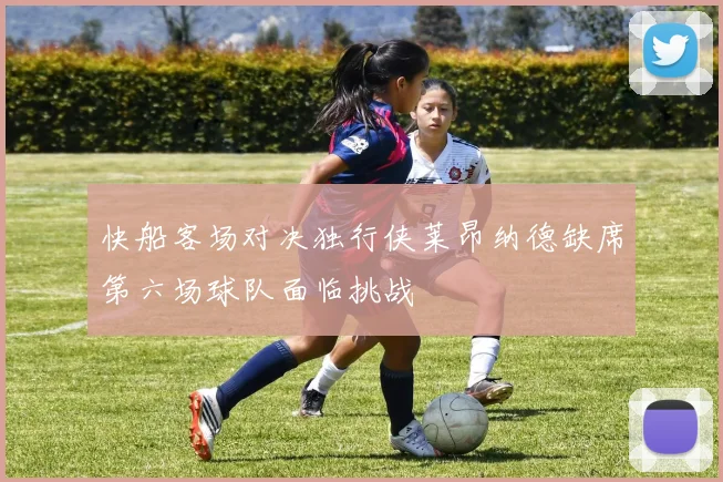快船客场对决独行侠莱昂纳德缺席第六场球队面临挑战