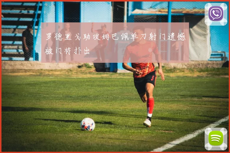 罗德里戈助攻姆巴佩单刀射门遗憾被门将扑出