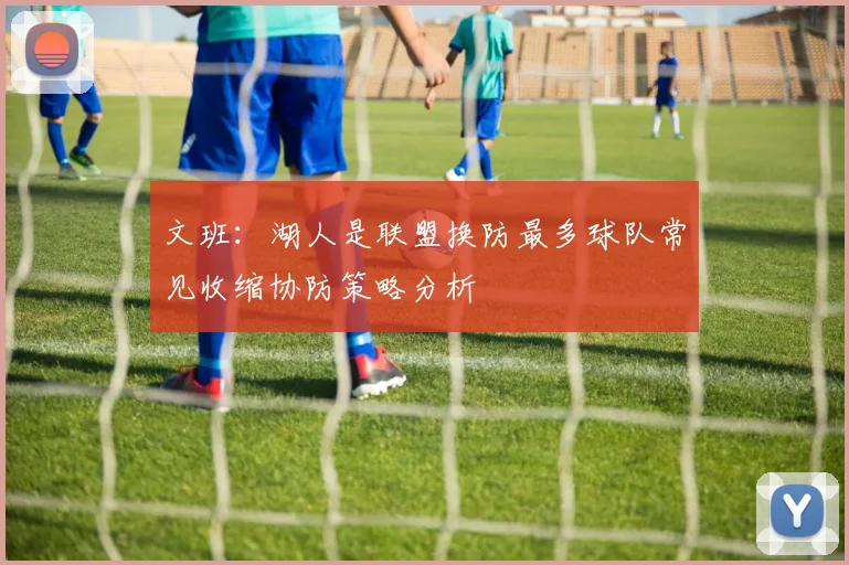 文班：湖人是联盟换防最多球队常见收缩协防策略分析