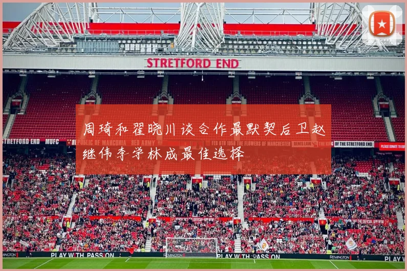 周琦和翟晓川谈合作最默契后卫赵继伟李学林成最佳选择