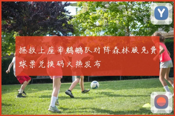 拯救上座率鹈鹕队对阵森林狼免费球票兑换码火热发布