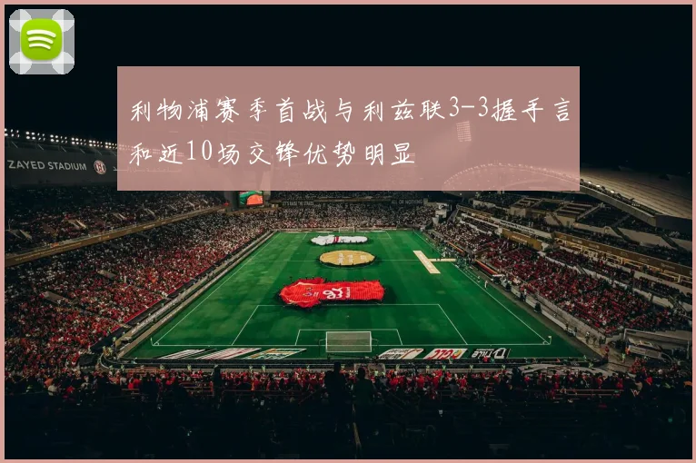 利物浦赛季首战与利兹联3-3握手言和近10场交锋优势明显