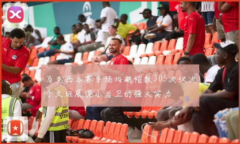 马克西本赛季场均断帽数305次仅次于文班展现小后卫的强大实力