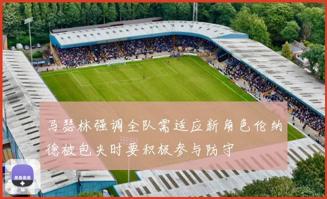 马瑟林强调全队需适应新角色伦纳德被包夹时要积极参与防守